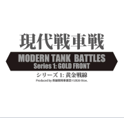 【予約商品】現代戦車戦　シリーズ1：黄金戦線（Modern Tank Battles Series1:Gold Front）