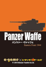 【A-DAY特売商品】『Panzer Waffe（パンツァー・ヴァッフェ）』（カードゲーム）