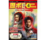 【予約商品】歴ボド第4号『ユグノー戦史』（2026年11月20日発売）