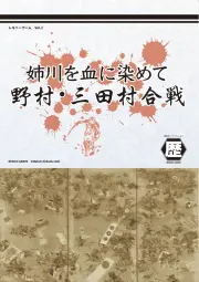 【予約商品】姉川を血に染めて　野村・三田村合戦（2026年7月中旬発売）