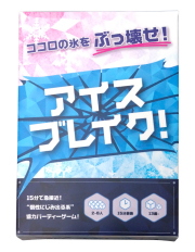 アイスブレイク！