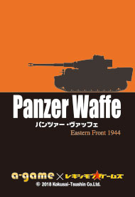 【A-DAY特売商品】『Panzer Waffe（パンツァー・ヴァッフェ）』（カードゲーム）