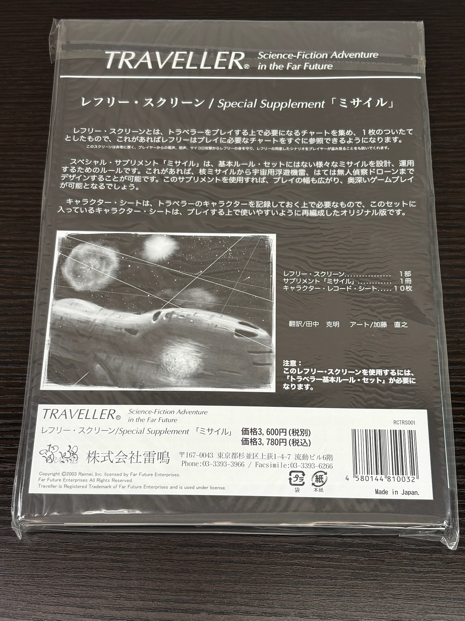 『トラベラースペシャルサプリメント3「ミサイル」・レフリースクリーン』（雷鳴版、2025年5月19日再入荷）