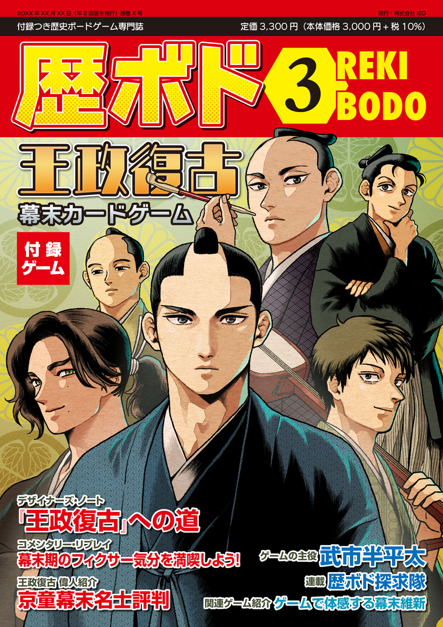 【予約商品】歴ボド第3号『王政復古』（2026年7月20日発売）