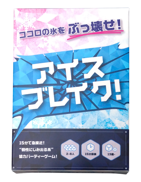 アイスブレイク！