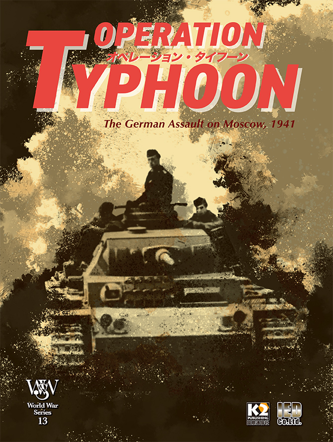 『タイフーン作戦』