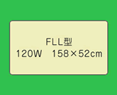 遠赤外線治療器 サンマット FLL型
