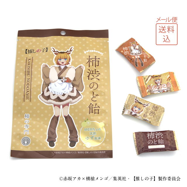 柿渋のど飴（ゆず）×3袋 【推しの子】コラボ【送料込】クリックポスト便