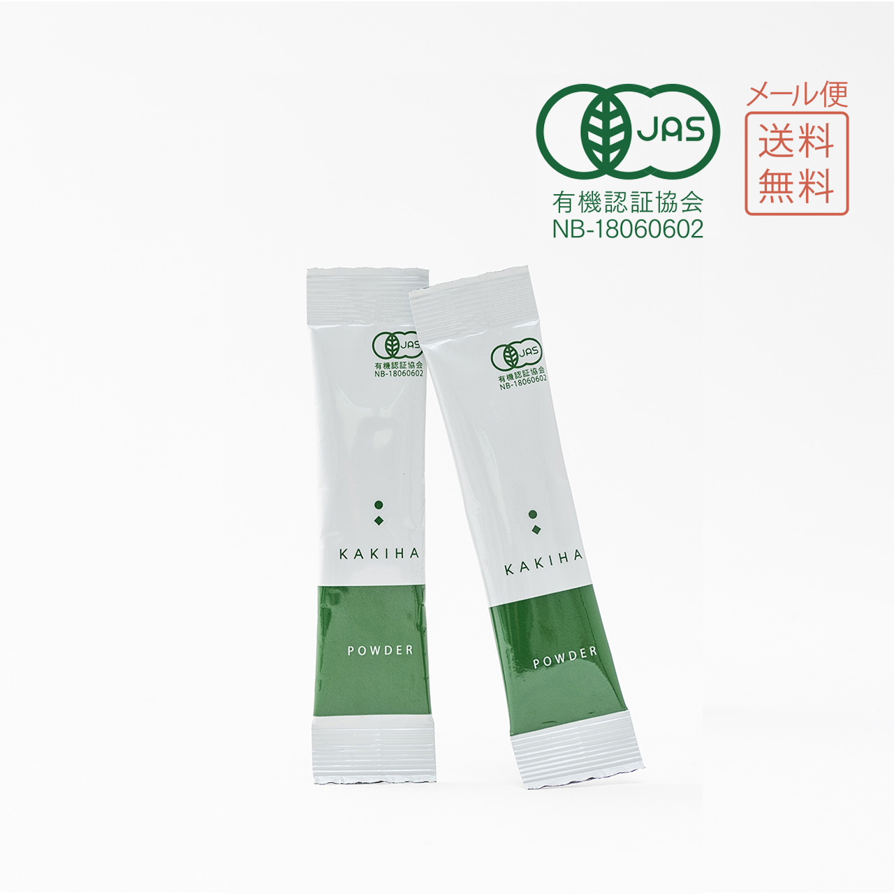 KAKIHAパウダー（0.9g×10本入）×2袋【送料無料】クリックポスト便