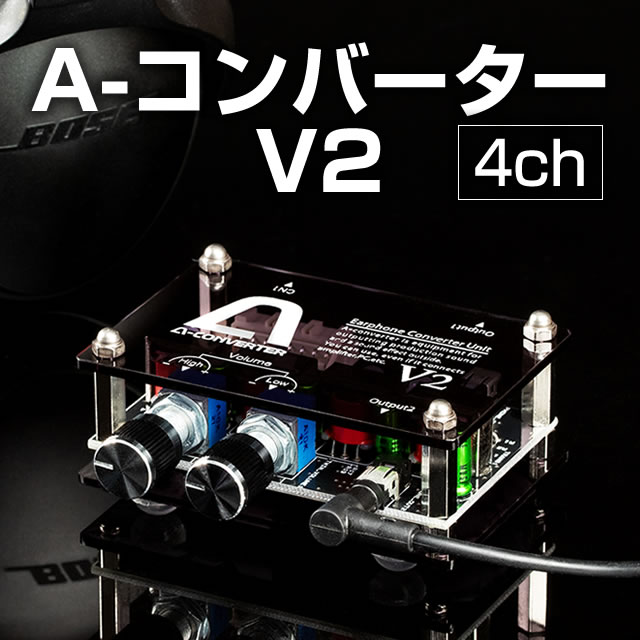 A-コンバーターV2