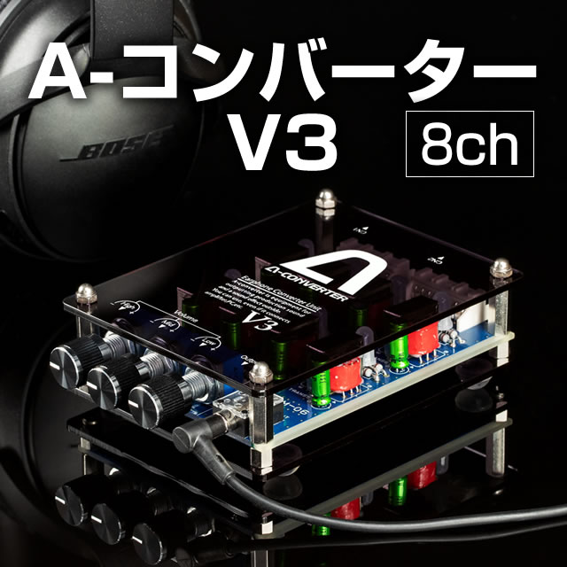 A-コンバーターV3 【8ch】　高音・中音・低音を個別で調節 視覚と聴覚で自分好みの音をお楽しみいただける特別なA-コンバーター