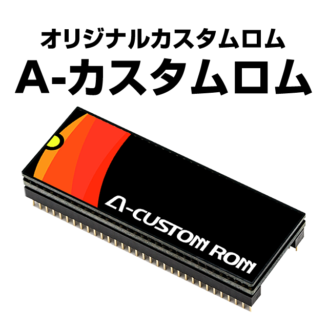 A-カスタムロム　【大当り直撃/オートプレイ機能搭載】【単品販売もOK！】