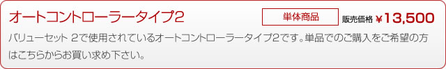 オートコントローラタイプ2　スマホ