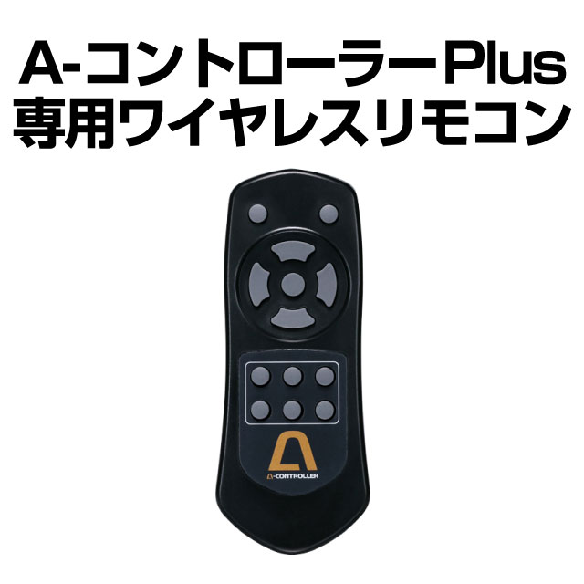 A-コントローラーPlus 専用ワイヤレスリモコン