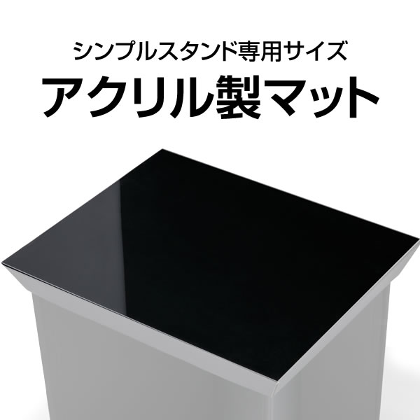 シンプルスタンド　アクリル製マット