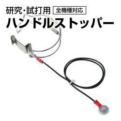 ハンドルストッパー