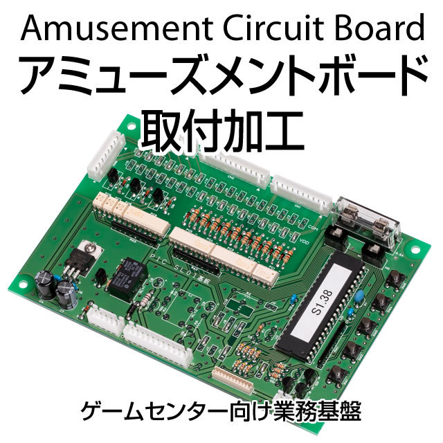 アミューズメントボード取付加工