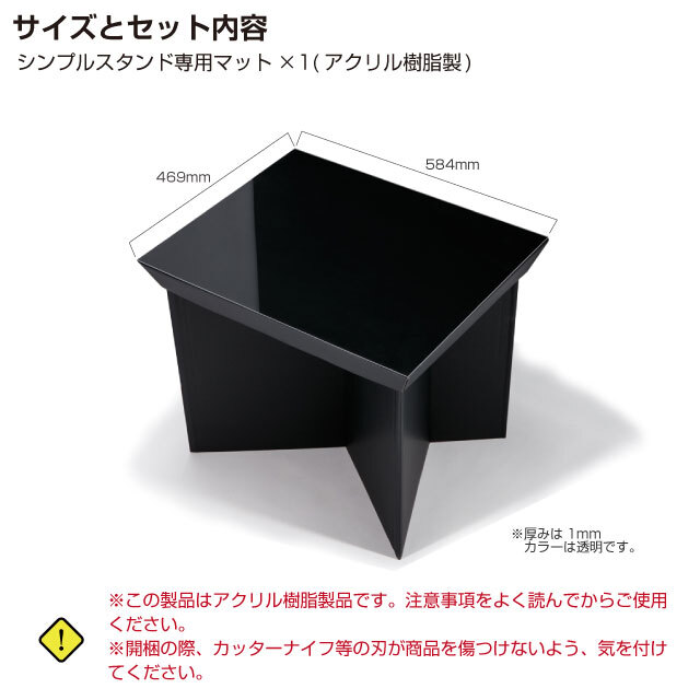 シンプルスタンド　アクリル製マット