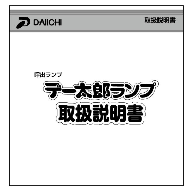 デー太郎ランプ説明書