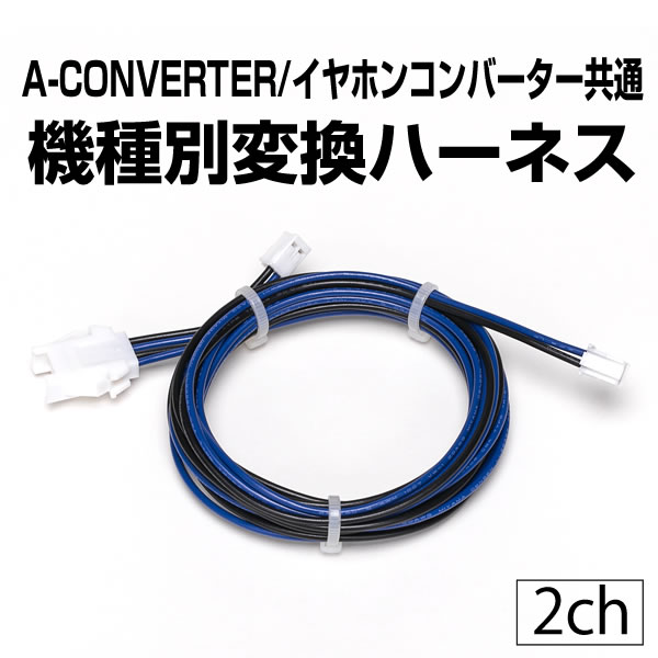 【単品販売商品 パチンコ用】　A-コンバーター/イヤホンコンバーター共通　機種別変換ハーネス　【2ch用】