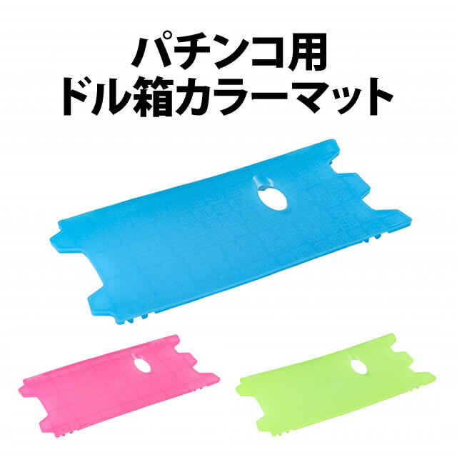 パチンコ玉・ドル箱 関連