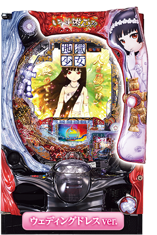 CR地獄少女 宵伽 1/297 ウエディングver 藤商事 CR地獄少女 宵伽FPU ウエディングver 中古パチンコ実機