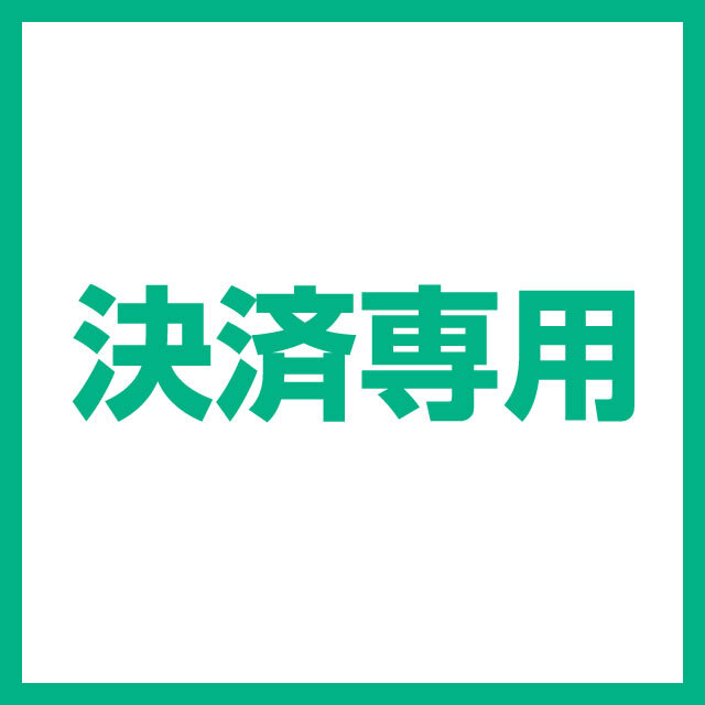 決済用商品　ミヤシタ様専用