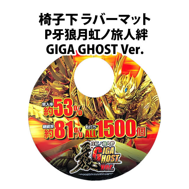 【中古品】椅子下 ラバーマット【P牙狼月虹ノ旅人絆 GIGA GHOST Ver.】
