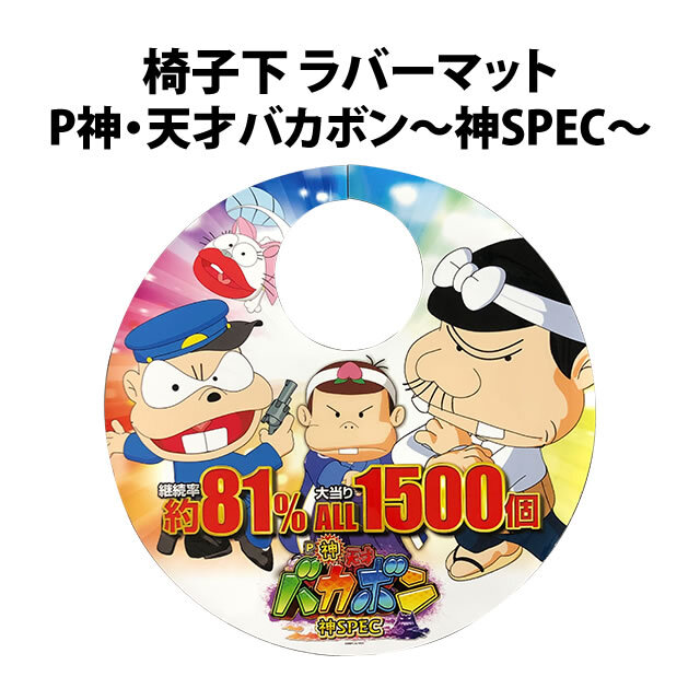 】【中古品】椅子下 ラバーマット【P神・天才バカボン～神SPEC～】