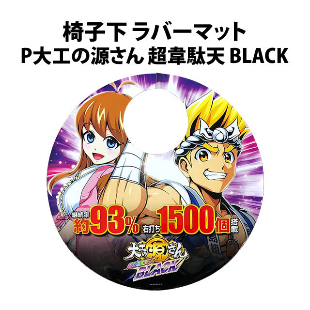 【中古品】椅子下 ラバーマット【P大工の源さん 超韋駄天 BLACK】