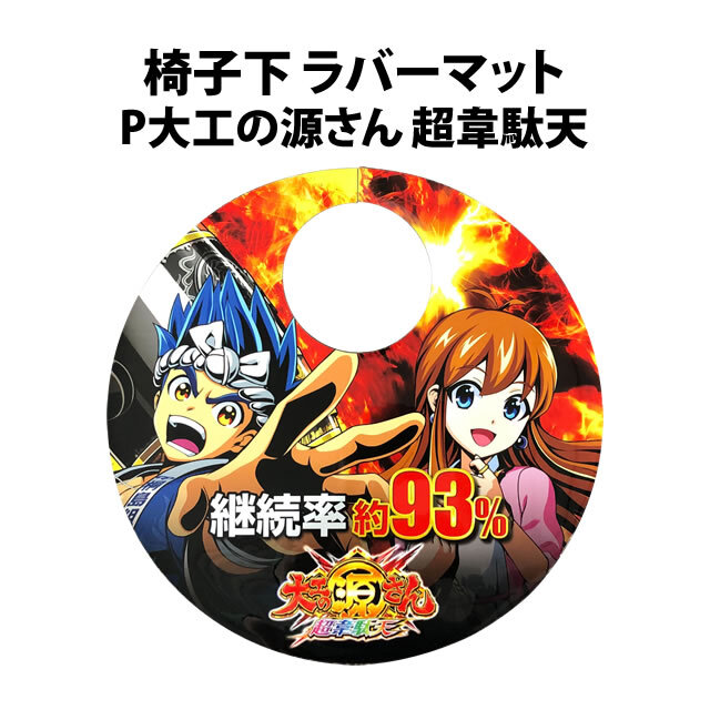 【中古品】椅子下 ラバーマット【P大工の源さん 超韋駄天】