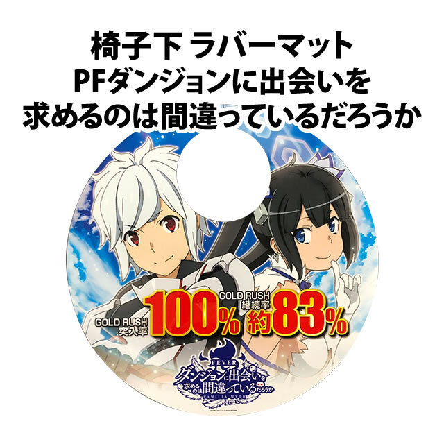【中古品】椅子下 ラバーマット【PFダンジョンに出会いを求めるのは間違っているだろうか】