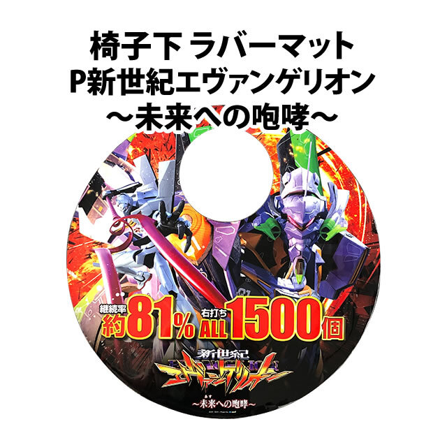【中古品】椅子下 ラバーマット【新世紀エヴァンゲリオン～未来への咆哮～】