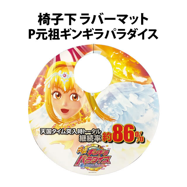 【中古品】椅子下 ラバーマット【P元祖ギンギラパラダイス】