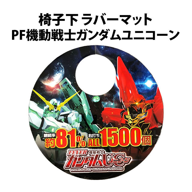 【中古品】椅子下 ラバーマット【PF機動戦士ガンダムユニコーン】