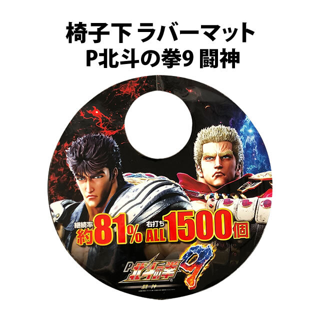 【中古品】椅子下 ラバーマット【P北斗の拳9 闘神】