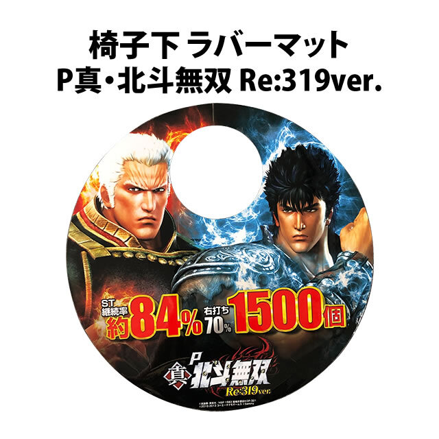 【中古品】椅子下 ラバーマット【P真・北斗無双 Re:319ver.】