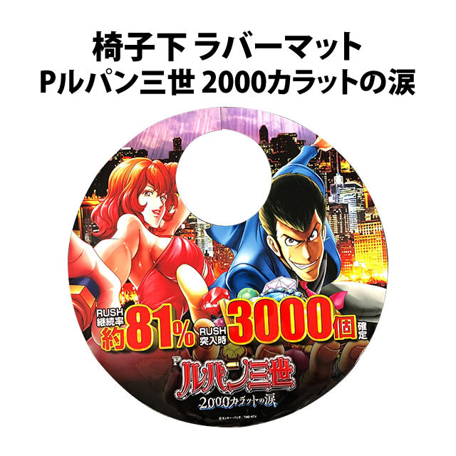 【中古品】椅子下 ラバーマット【Pルパン三世 2000カラットの涙】