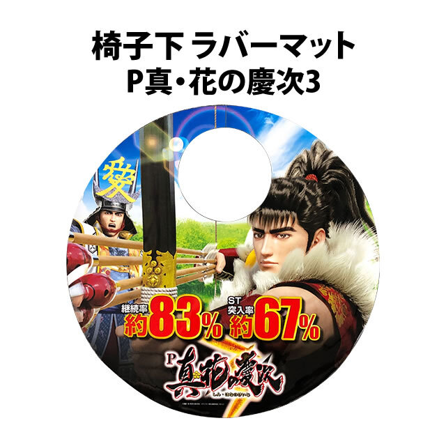 【中古品】椅子下 ラバーマット【P真・花の慶次3】