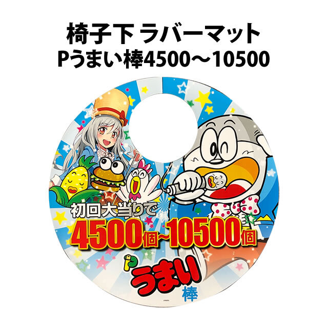 【中古品】椅子下 ラバーマット【Pうまい棒4500～10500】