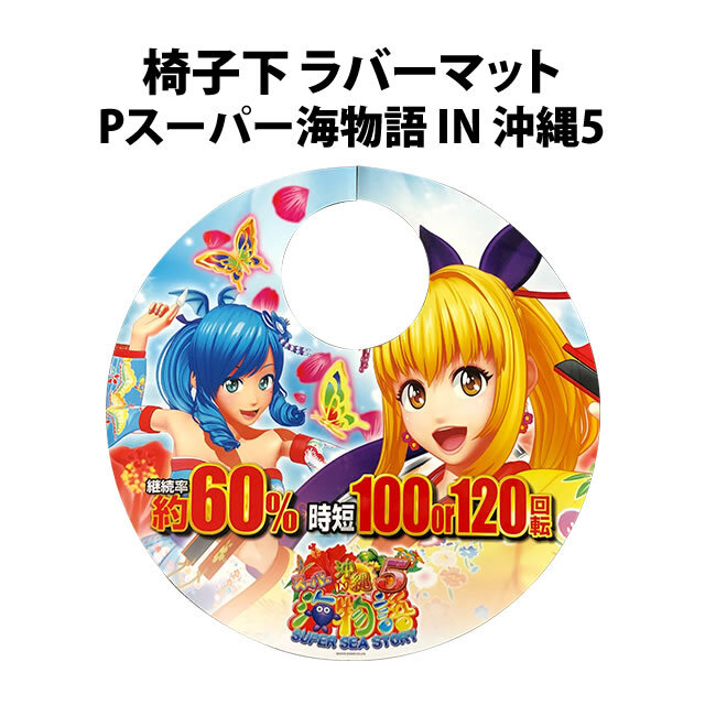 【中古品】椅子下 ラバーマット【Pスーパー海物語IN沖縄5】