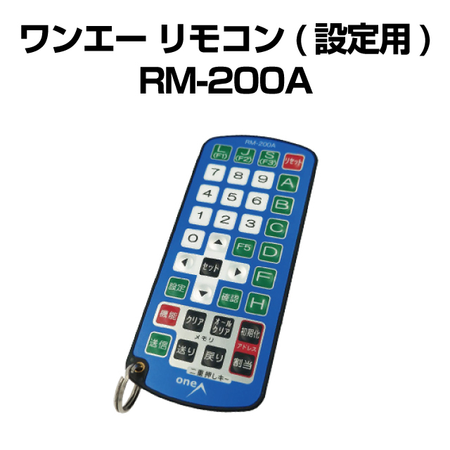 ワンエー リモコン RM-200A
