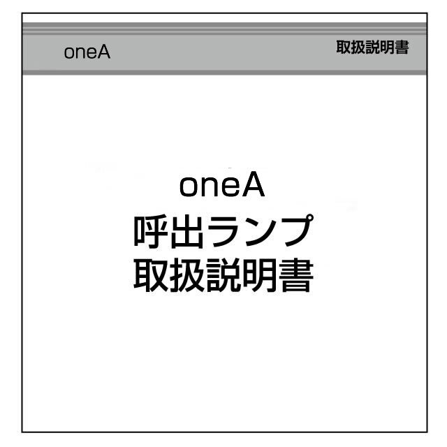 データカウンター説明書　ワンエー【呼び出しランプシリーズ】