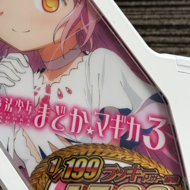 P魔法少女まどか☆マギカ3　上ユニット