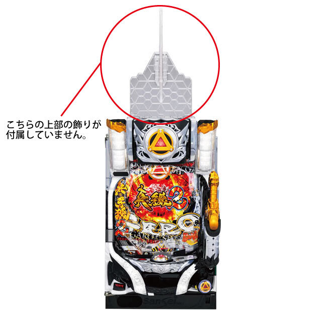 【上部飾りなし】サンセイ P真・牙狼2