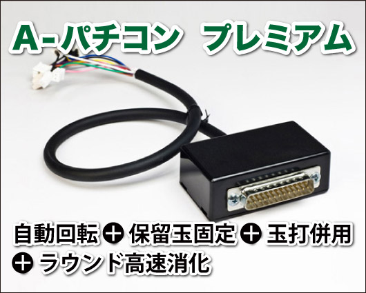 A-パチコン　プレミアム　本体内蔵型コントローラー