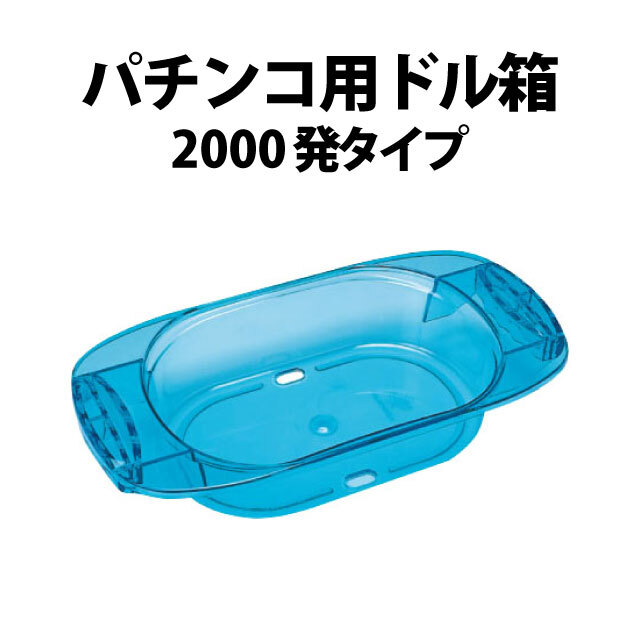 【中古品】◆パチンコ用　ドル箱◆　スケルトンJr.　マリンブルー