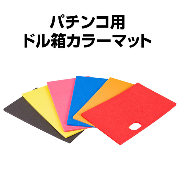 パチンコ用 ドル箱カラーマット 6色から選べます 新品未使用 中古パチンコ販売店 A Pachinko Online Store パチンコ用 ドル箱カラーマット 6色から選べます 新品未使用 中古パチンコ販売店 A Pachinko Online Store