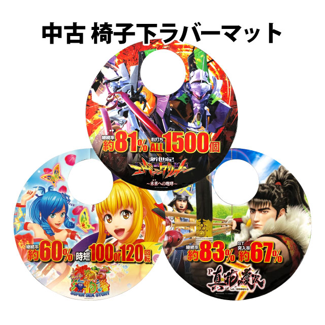 TIME SALE！】【中古品】椅子下 ラバーマット 中古パチンコ販売店 A