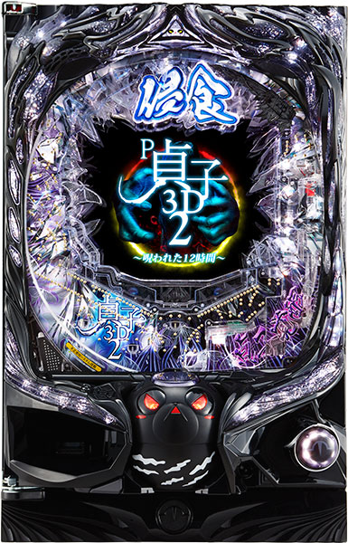 高尾 P貞子3D2~呪われた12時間~ 枠色不問 中古パチンコ実機 高尾 P貞子3D2~呪われた12時間~ 枠色不問 中古パチンコ実機